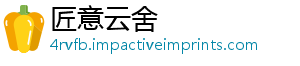 匠意云舍